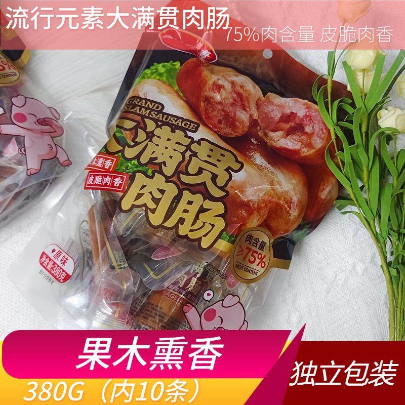 流行元素大满贯原味脆皮肠即食烤肠熟食火腿肠独立包装380G肉肠