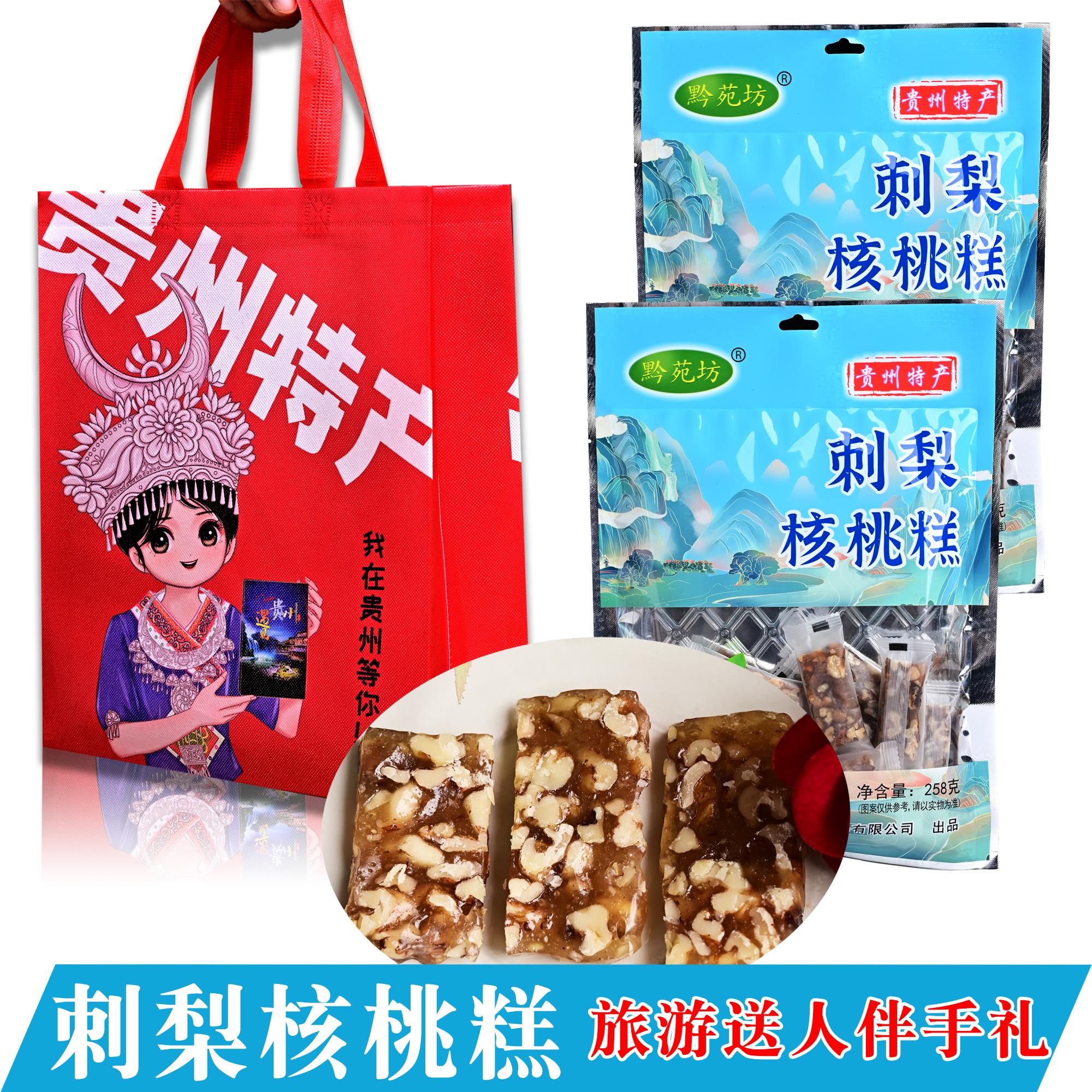 贵州特产小吃零食大全黔苑坊刺梨核桃糕258克/袋伴手礼送人