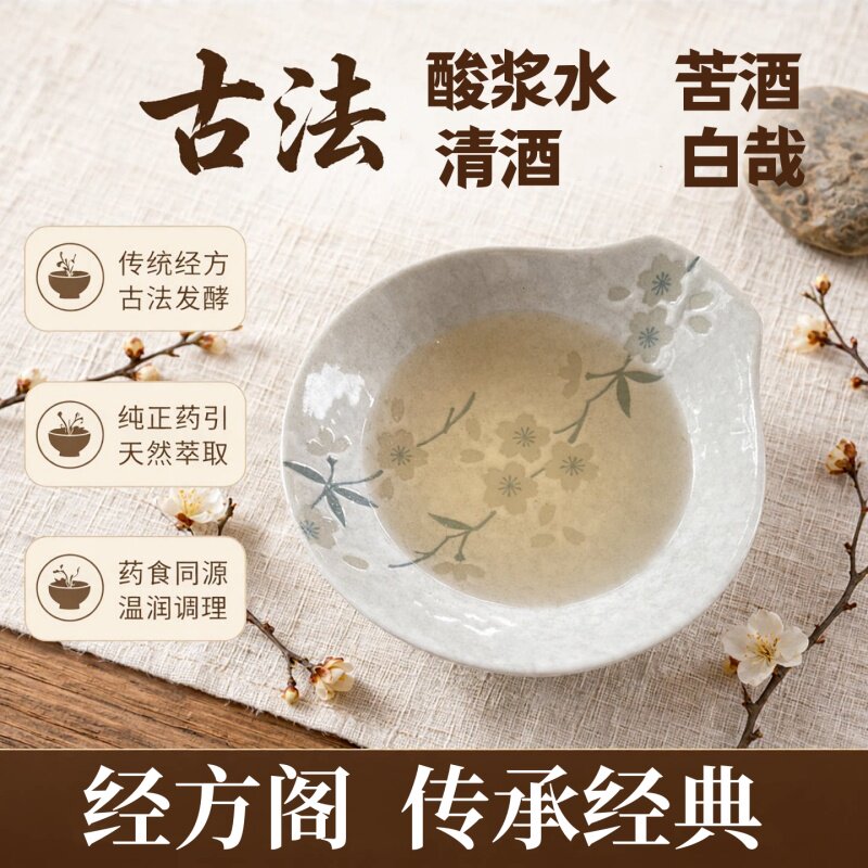 .酸浆水清浆水经典经方阁发酵清酒苦酒白酨中药材药引古法二旦药