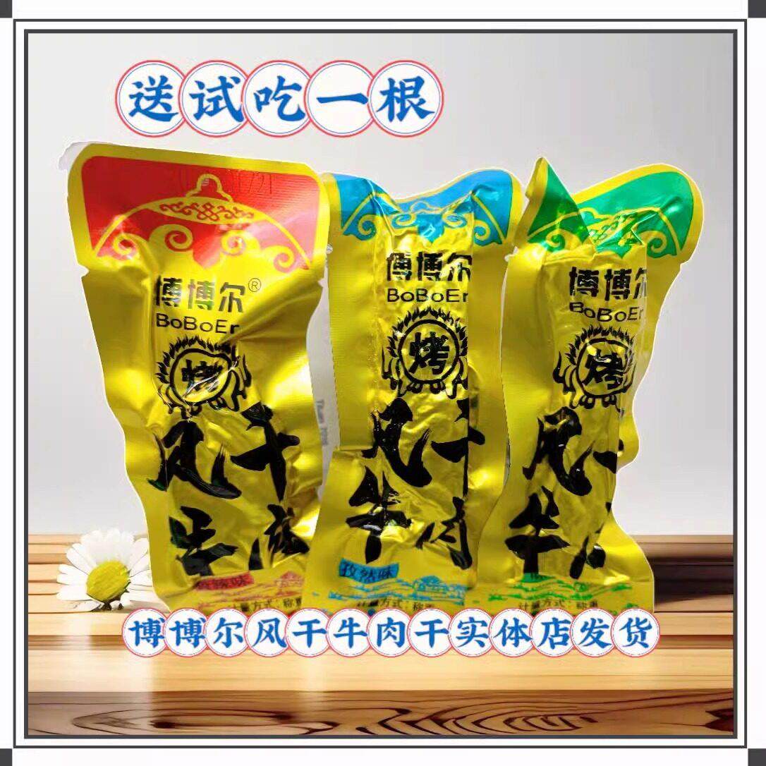博博尔火烤风干牛肉干内蒙古特产散装休闲办公原味香辣零食包邮
