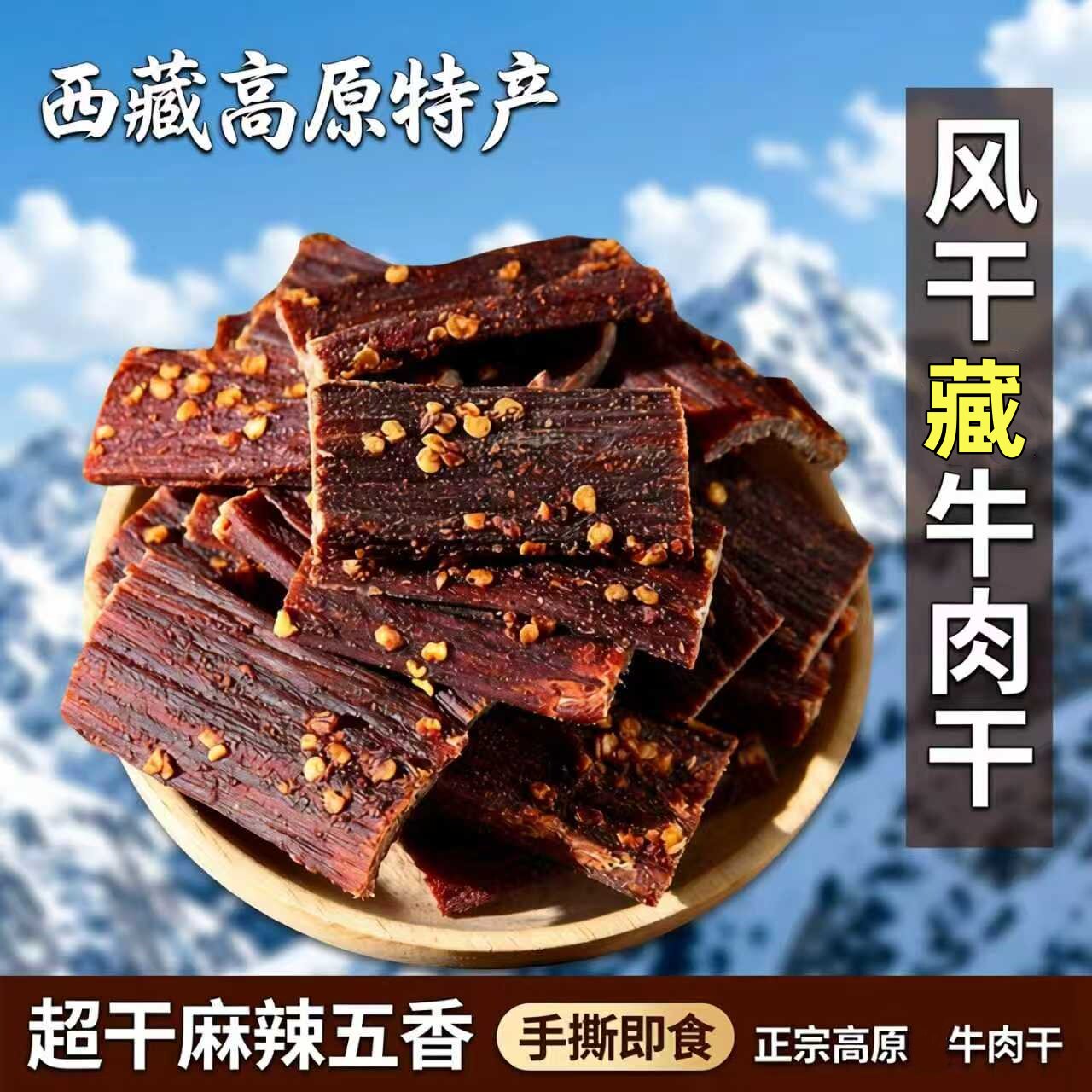 西藏风干牛肉干手撕非牦毛牛肉干五香辣味500g正宗拉萨内蒙古特产