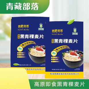 青藏部落黑青稞麦片450g/袋 早餐速食代餐食品