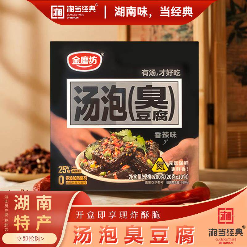 湘当经典湖南特产200克汤泡臭豆腐长沙街头小吃导游同款