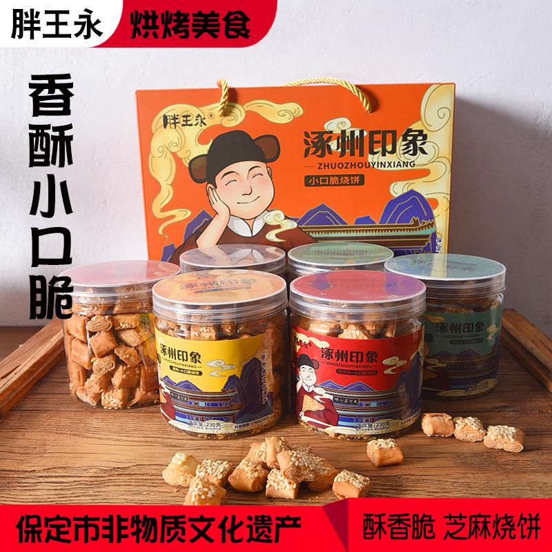 涿州印象胖王永油酥烧饼保定千层芝麻香酥饼即食零食礼盒