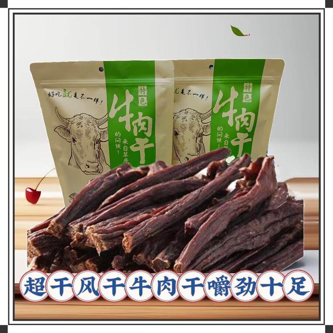 超干风干 干牛肉干 干正宗休闲 手撕散装九成干孜然味辣味原味内