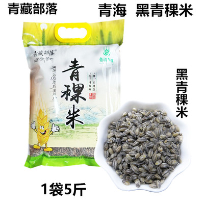 青藏高原特产青穗黑青稞米大麦仁五谷物杂粮2.5千克精选大礼袋5斤
