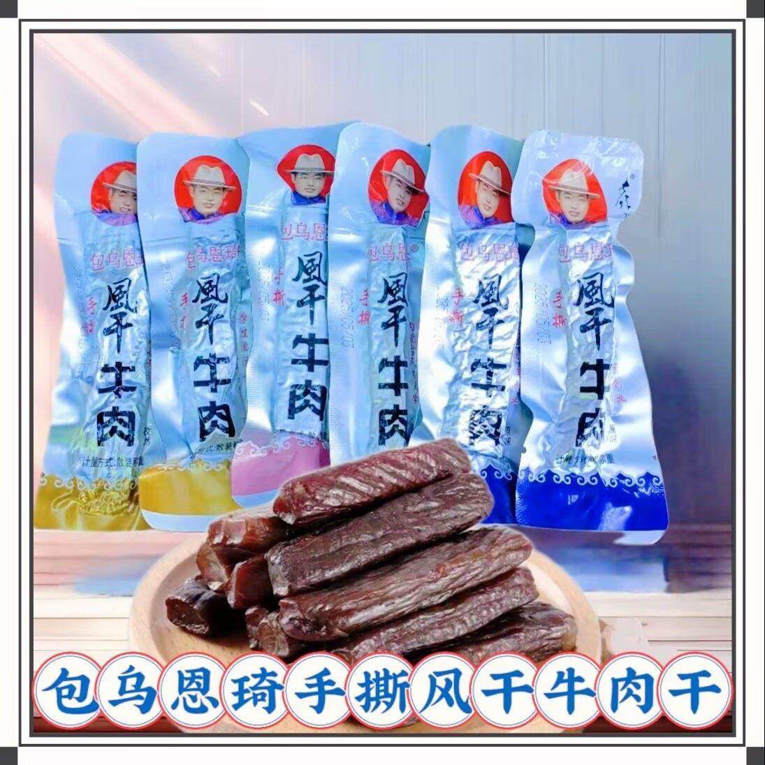 包乌恩琦手撕风干牛肉内蒙古特产锡纸装原味孜然香辣办公休闲零食