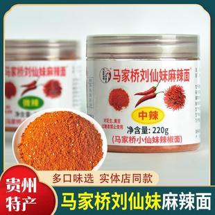 贵州特产修文马家桥刘仙妹麻辣五香烧烤烙锅辣椒面220克