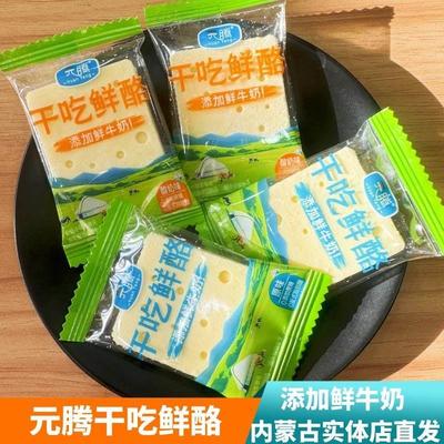 内蒙古元腾干吃鲜酪原味酸奶味特产独立包装零食开袋即食奶制品