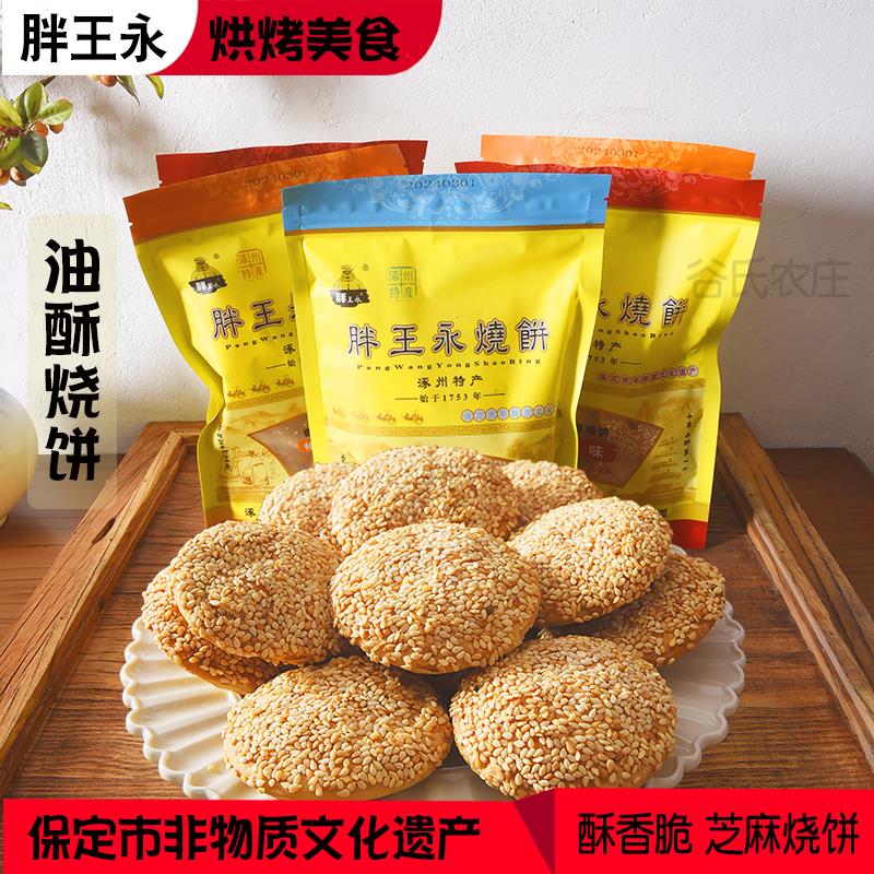 涿州胖王永油酥烧饼保定美食千层芝麻香酥饼小吃即食零食