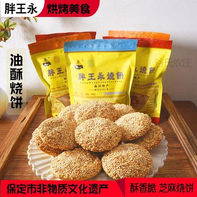 涿州胖王永油酥烧饼保定美食千层芝麻香酥饼小吃即食零食