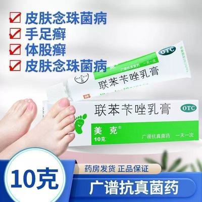 【美克】联苯苄唑乳膏1%*10g*1支/盒