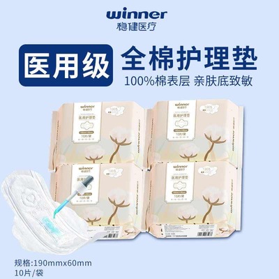 稳健医用卫生巾医疗护理垫迷你姨妈巾医用级正品10片安全不侧漏J