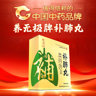 养无极牌补肺丸正品40丸止咳喘化痰补肺益气咳嗽痰多120丸旗舰店