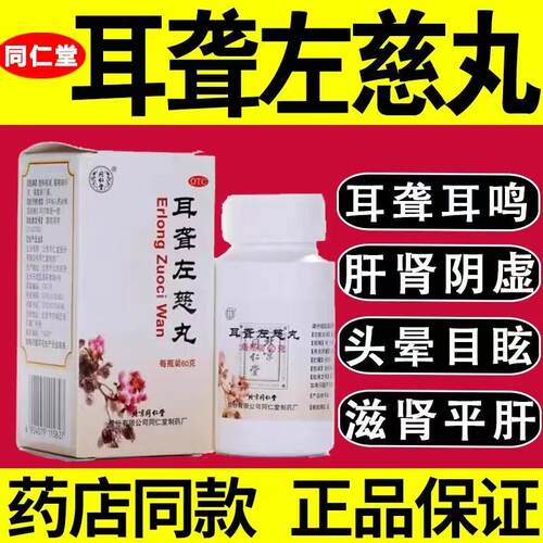 【同仁堂】耳聋左慈丸60g*1瓶/盒