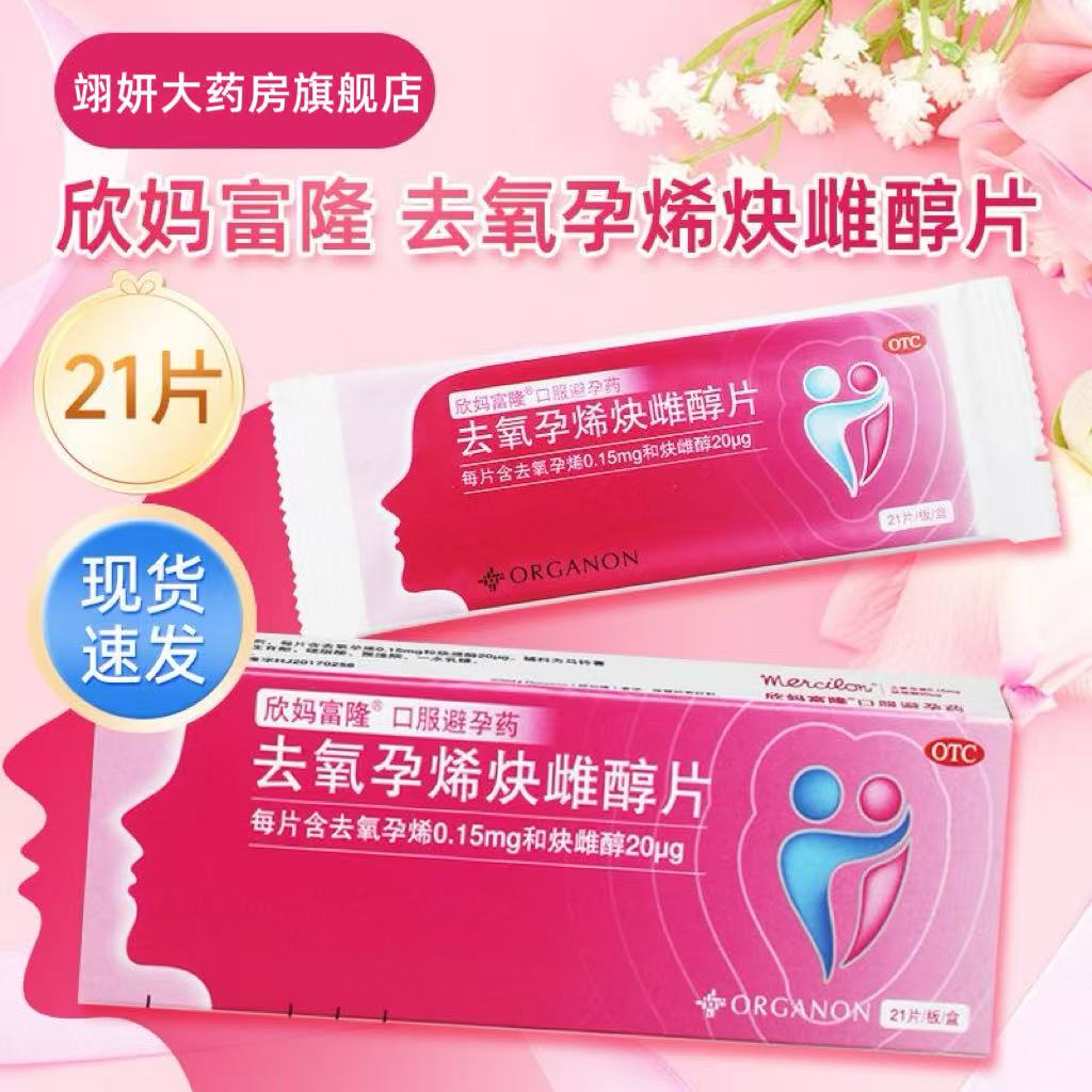 【欣妈富隆】去氧孕烯炔雌醇片20μg150μg*21片/盒