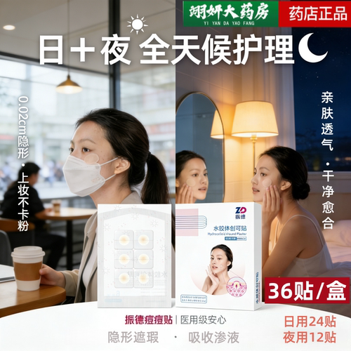 振德痘痘贴人工皮痘贴隐形医用水胶体创口贴净痘贴遮瑕上妆自营J