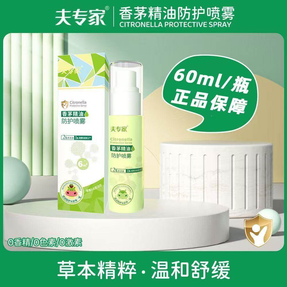 夫专家香茅精油防护喷雾60ml水润肤清凉舒爽防蚊婴童全家适用