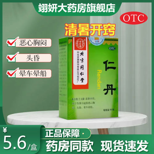 【同仁堂】仁丹30mg*60丸*1瓶/盒