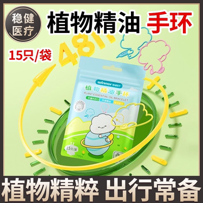稳健医疗植物精油手环户外出行防蚊虫叮咬官方旗舰店正品