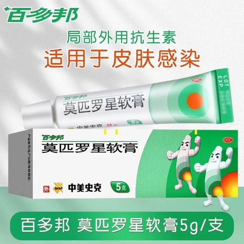 【百多邦】莫匹罗星软膏2%*5g*1支/盒