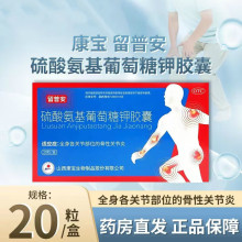 晋康留普安硫酸氨基葡萄糖钾胶囊20粒骨性关节炎正品官方旗舰店