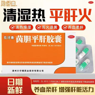 片仔癀黄茵胆平肝胶囊20粒肝火口臭尿黄脂肪肝护肝片保肝胆正品