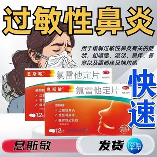 息斯敏氯雷他定片过敏药非12片过敏性慢性荨麻疹过敏官方旗舰店J