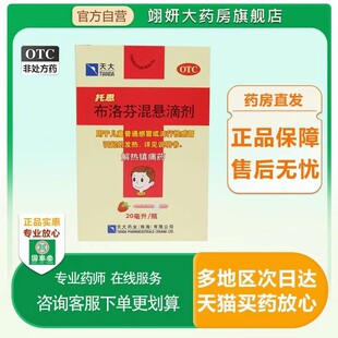 天大托恩 布洛芬混悬滴剂20ml 滴剂发烧头痛偏头痛儿童流行性感冒