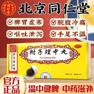 同仁堂附子理中丸10丸脾胃虚寒健脾呕吐泄泻手足不温正品旗舰店
