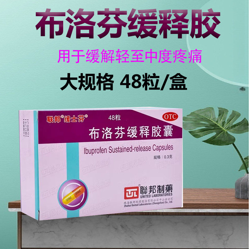 联邦布洛芬缓释胶囊48粒头痛关节痛偏头痛牙痛肌肉痛神经痛经otc