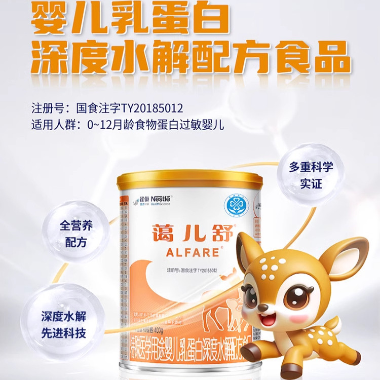 雀巢蔼儿舒特殊医学用途婴儿乳蛋白深度水解配方食品未添加乳糖J