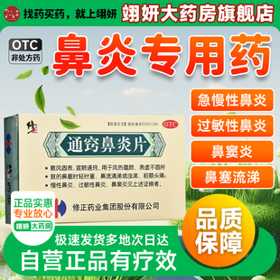 修正通窍鼻炎片中成药儿童慢性鼻炎过敏性鼻炎窦炎专用药苍鹅otc