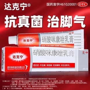 达克宁硝酸咪康唑软膏正品乳膏高邦脚气治灰指甲散抗真菌旗舰店J