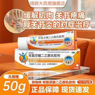 扶他林软膏双氯芬酸二乙胺乳胶剂50g骨关节炎缓解肌肉软组织疼痛