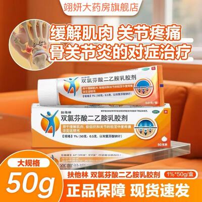 【扶他林】双氯芬酸二乙胺乳胶剂1%*20g*1支/盒