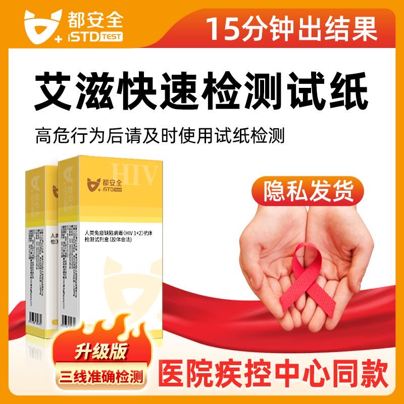 都安全hiv检测纸艾滋病梅毒乙肝性病测试纸血液抗体自检测试剂盒