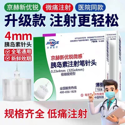 京赫云胰岛素针头通用4mm低痛感糖尿病打胰岛素一次性注射笔针头