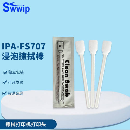 浸泡擦拭棒IPA-FS707擦拭棒清洁铝箔袋独立包装无尘棉签IPA-707(1