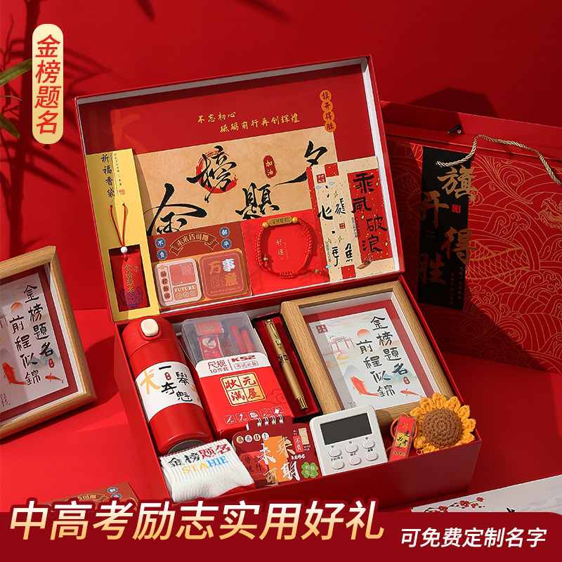 高考金榜题名礼盒送男生寓意好的礼物高端女生中考加油仪式感礼盒图片