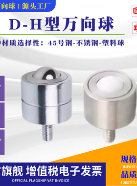 牛眼轮万向球D-2H万向滚珠轴承D-3H-4H-5H-6H-8H输送球带螺杆万向