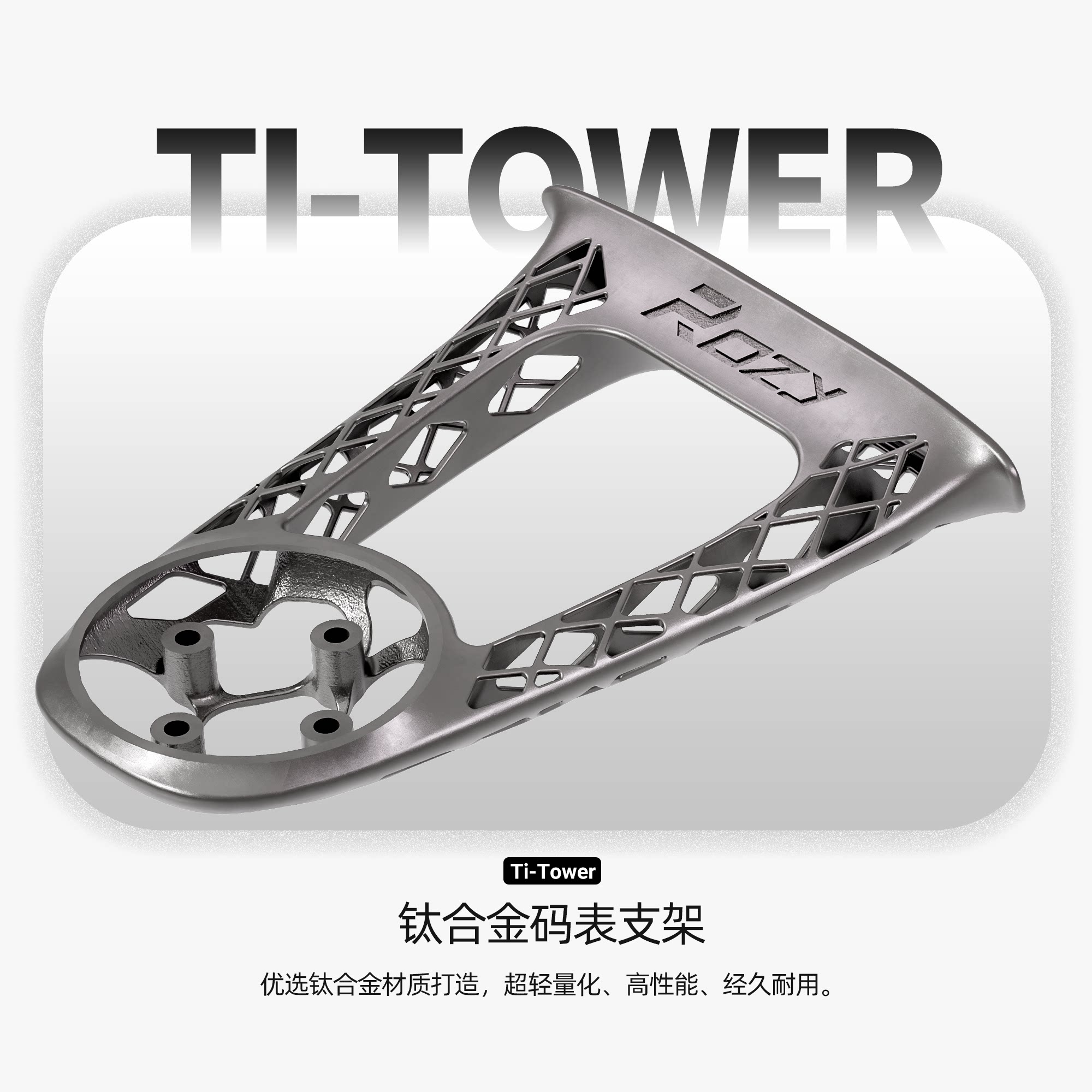Rozy &bull;Ti TOWER钛合金公路车一体把码表架