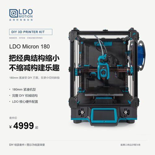 LDOMicron180开源3D打印机