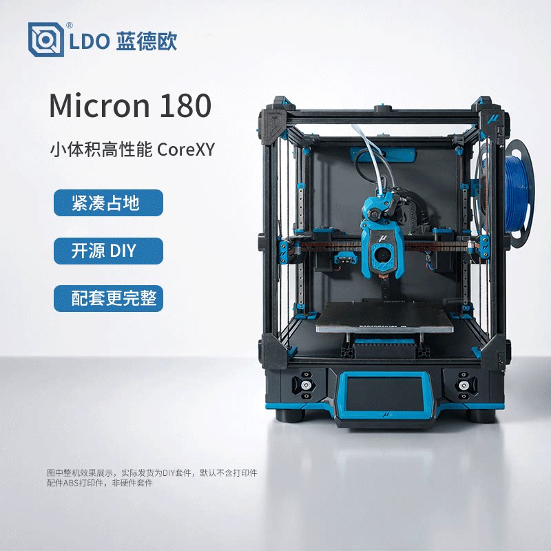LDO Micron 180开源3D打印机CoreXY小体积高速