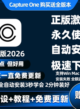 正版2026飞思Capture One Pro26 16.7软件远程安装CaptureOne Mac