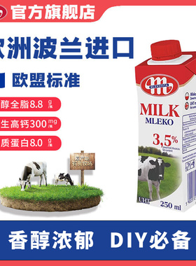 【10月产】Mlekovita妙维塔全脂纯牛奶欧洲波兰原装进口250ml/瓶