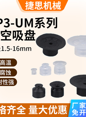 捷思机械手真空吸盘ZP3-02UM款035/04/6/8/10/13/16工业气动配