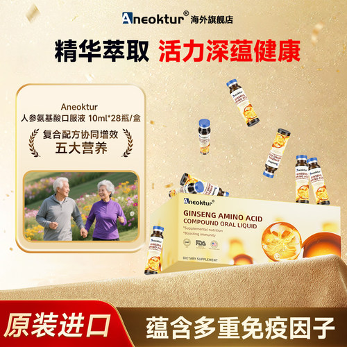 【免疫力√】进口人参氨基酸饮