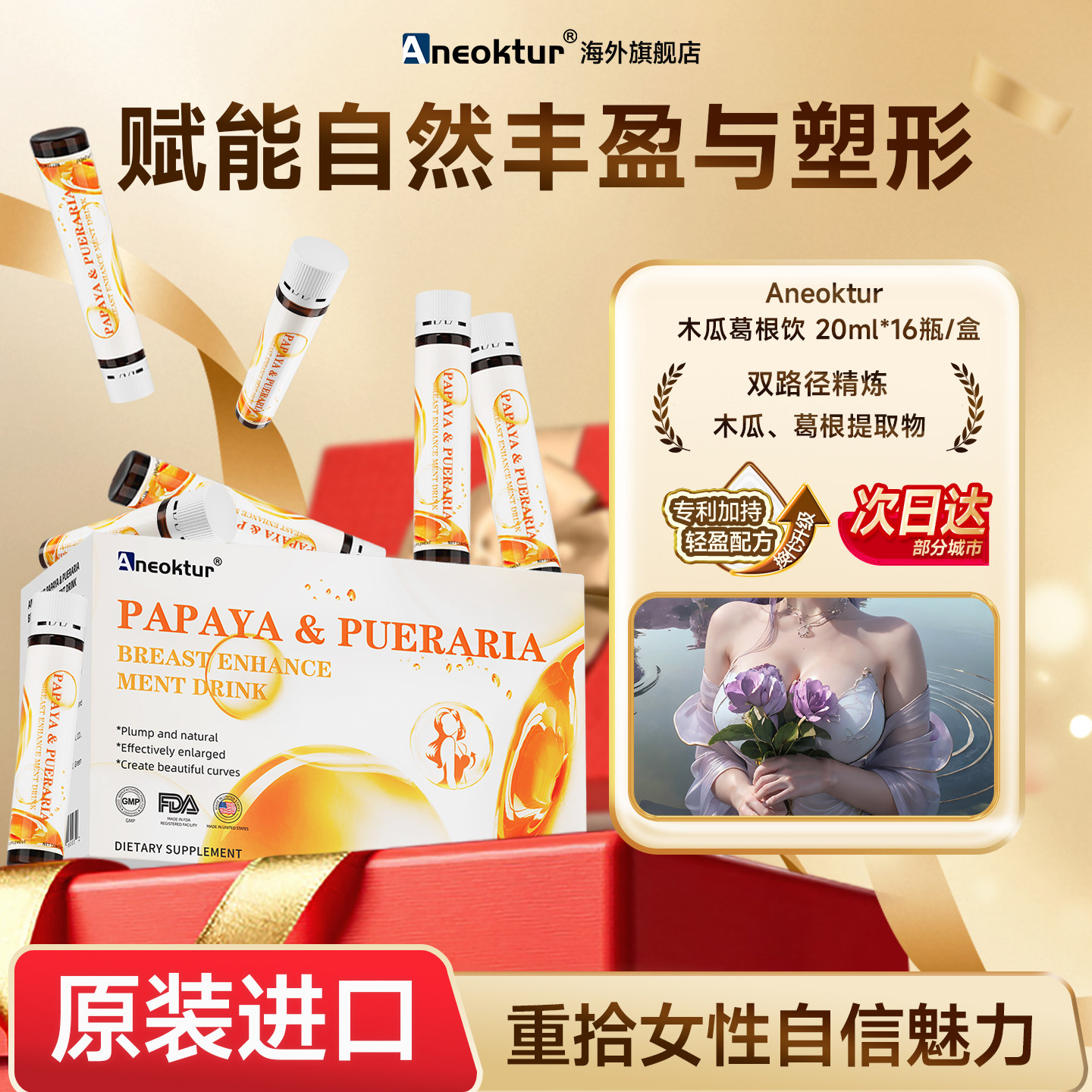 ANEOKTUR木瓜葛根饮美胸口服液胶原蛋白肽乳腺健康乳房胸部