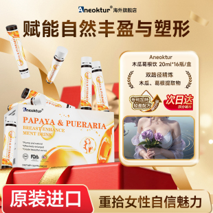 ANEOKTUR木瓜葛根饮美胸口服液胶原蛋白肽乳腺健康乳房胸部